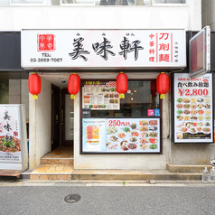 美味軒 小伝馬町店の写真