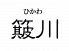 簸川 ひかわ 溜池山王店のロゴ