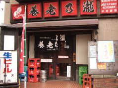 養老乃瀧 中河原南口店の写真