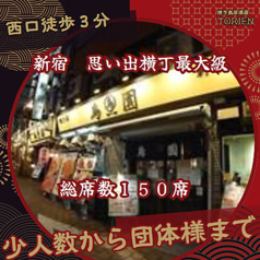 焼き鳥居酒屋 TORIEN 新宿思い出横丁 西口の雰囲気1