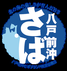 青森の郷土料理と地酒 海鮮 居酒屋 八戸の蔵のおすすめ料理1