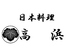 日本料理 高浜のロゴ