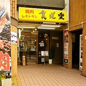 食道楽 駅南店の雰囲気3