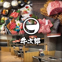 精肉卸問屋直営焼肉店　牛次郎　セブンパーク天美店の写真