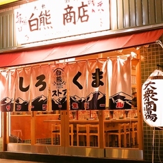 しろくまストア 大山南口店の写真