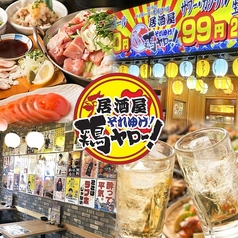 居酒屋それゆけ！鶏ヤロー！日吉店の写真