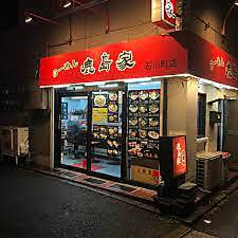 らーめん 鹿島家 石川町店の写真