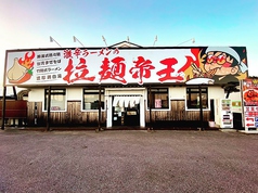 激辛ラーメンの拉麺帝王 君津店の写真