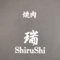 焼肉 瑞 ShiruShiの写真