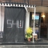 炭火屋 Shu 鷲のロゴ