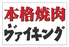 本格焼肉!ヴァイキング 宇部店のロゴ