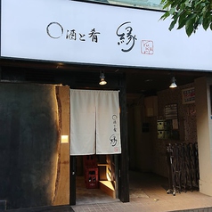 縁 yukari 新御徒町店の写真