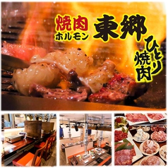 焼肉 東郷 泉店の写真