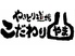 こだわりやま 盛岡駅前店のロゴ