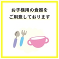 お子様連れでも安心してご来店いただけるよう、お子様用のお皿をご用意しております！