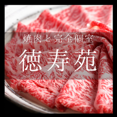 旭川焼肉レストラン 徳寿苑の写真