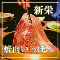 焼肉 いっぽん 新栄店の写真