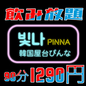 《毎日All飲み放題300円OFF》韓国屋台ぴんな!!こだわり韓国飲み放題メニュー！90分飲み放題990円（税込1089円）/120分飲み放題1290円（税込1419円）/★＋500円（税込550円）で韓国プレミアム飲み放題！※お1人様１フード制/別途消費税10%/お通し390円（税込429円）