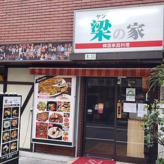 梁の家 新大久保店の写真