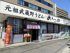 元祖武蔵野うどん めんこや本店の写真