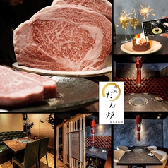 先斗町 肉処 だん炉 京都店の写真