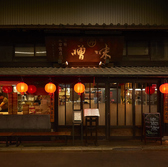 魏飯夷堂 三条店の雰囲気3