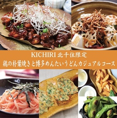 キチリ KICHIRI Garden Table 北千住のおすすめ料理1