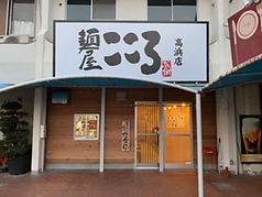 麺屋こころ 高浜店の写真