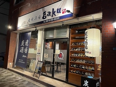 炭焼酒場 gakuの写真