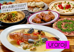 ビストロ酒場 URAROJI うらろじのコース写真