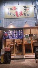 はるはる屋王子店の写真