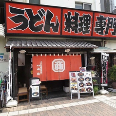 山商うどん 東野田店の写真