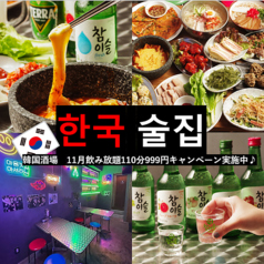 韓国酒場 辻堂ポチャの写真