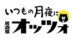 いつもの月夜に　居酒屋オッツォの写真