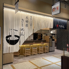 天婦羅きしめん たもん 中日ビル店の雰囲気1