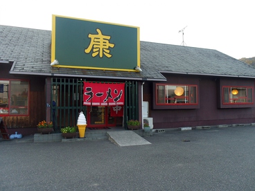 ラーメン康 本郷店の雰囲気1