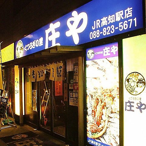 板前がいる町の酒場 庄や ＪＲ高知駅店の写真