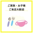 お子様用の食器もご用意しておりますので、お子様連れも大歓迎！