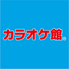 カラオケ館 大宮大和田店のロゴ