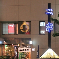 二幸 本店の外観1