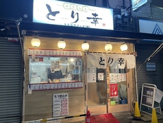 とり幸 川崎大師店の写真