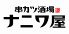 串カツ酒場 ナニワ屋 野々市店のロゴ