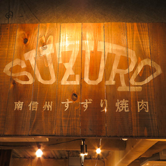 焼肉 SUZURO スズロ― 下北沢店の写真