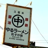 中る ラーメン 筑紫野店のおすすめポイント1