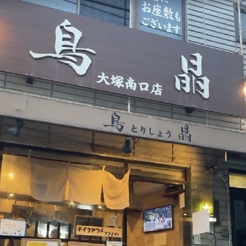 大塚駅から徒歩1分！　大塚に２店舗。　三業通り　