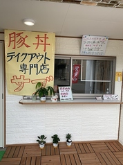 豚丼屋 サブの写真