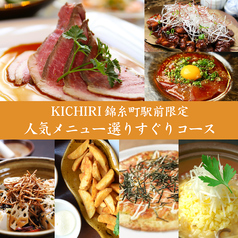 キチリ KICHIRI 錦糸町店の特集写真