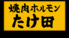 天神焼肉ホルモンたけ田 大名店のロゴ