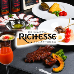 創作Dining & Wine RICHESSE リシェス 神戸北野坂店の写真