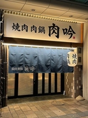 焼肉 肉鍋 肉吟 福井駅前店の雰囲気3